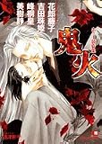 鬼火―ホラー競作集 (白泉社花丸文庫)