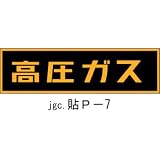 LP高圧ガス関係標識 ステッカー 高圧ガス 高圧ガス 貼P-7