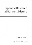 Japanese Research in Business History〈VOL.27・2010〉