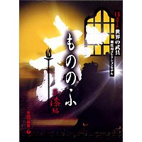 Cover image : 武-もののふ-第漆編 世界の武具コレクションモデル・ボーフォードジャパン (ノーマル15種セット)