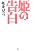 姫の告白