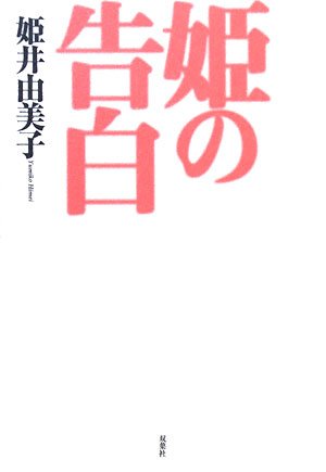 姫の告白