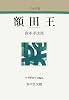 額田王 (人物叢書)