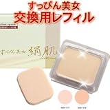 『すっぴん美女絹肌ファンデーションQ　交換用レフィル（オークル）』これ1つで、美容液・化粧下地・ファンデーション・UVカットと4役をカバーするパウダーファンデーション