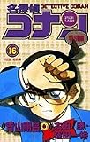 名探偵コナン―特別編 (16) (てんとう虫コミックス)