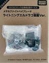 メタルファイトベイブレード コロコロ限定 ライトニングエルドラゴ 極龍ver.