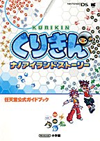 Cover image : くりきんナノアイランドストーリー (ワンダーライフスペシャル―任天堂公式ガイドブック)