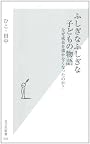 ふしぎなふしぎな子どもの物語　なぜ成長を描かなくなったのか？ (光文社新書)