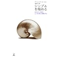 シンプルを極める<br>ドミニック・ローホー著 原 秋子訳 <br>幻冬舎<br>1050円<br>ISBN:9784344019539