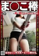 ま○こ棒~竿で持ち上げられた女たち 水嶋怜 他/アロマ企画 [DVD]