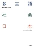 多言語社会日本―その現状と課題