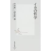 イカの哲学 (集英社新書 0430)