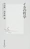 イカの哲学 (集英社新書 0430)