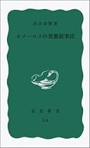 ホメーロスの英雄叙事詩 (岩波新書)