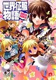 世界征服物語―短編集だよ、全員集合! (集英社スーパーダッシュ文庫)