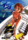 イオ 1 (1) (ヤングマガジンコミックス)