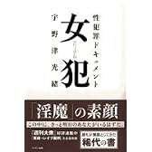 女犯 ~性犯罪ドキュメント~