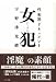 女犯 ~性犯罪ドキュメント~ 女犯 ~性犯罪ドキュメント~