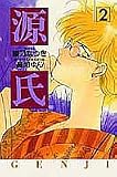 源氏 2
