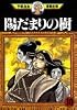 陽だまりの樹（10） (手塚治虫漫画全集 (335))