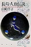 長崎・人魚伝説