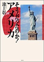 そうだったのか! アメリカ (そうだったのか! シリーズ)