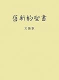 舊新約聖書―文語訳