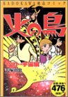 火の鳥 (Vol.03) (KADOKAWA絶品コミック)