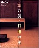 和の美・日用の美 (別冊メイプル (2005))