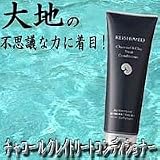 チャコールクレイトリートコンディショナー