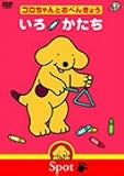 コロちゃんとおべんきょう いろ/かたち [DVD]