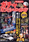 ガチャオフィシャルガイド YUjIN人気カプセルトイ入手&収集完璧ガイド (別冊ベストカー)