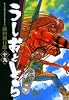 うしおととら 19完 (小学館文庫)