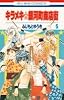キラメキ銀河町商店街 5 (花とゆめCOMICS)