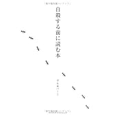 自殺する前に読む本
