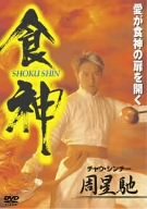 食神 [DVD]