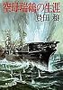 空母瑞鶴の生涯 (集英社文庫)