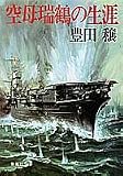 空母瑞鶴の生涯 (集英社文庫)