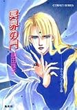 カル・ランシィの女王〈2〉冥界の門 (コバルト文庫)