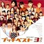 �v�b�`�x�X�g 3 DVD