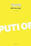 プチプチ OFFICIAL BOOK