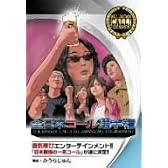 全日本コール選手権 with みうらじゅん [DVD]