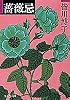 薔薇忌 (集英社文庫)