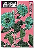 薔薇忌 (集英社文庫)