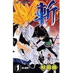 斬 1 (1) (ジャンプコミックス)