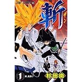 斬 1 (ジャンプコミックス)