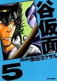 谷仮面 完全版 5 (ジェッツコミックス)