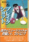 ブレイクショット (6) (講談社漫画文庫)