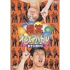 爆笑オンエアバトル公式ビデオ ますだおかだベスト