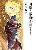 四季・布由子〈下〉